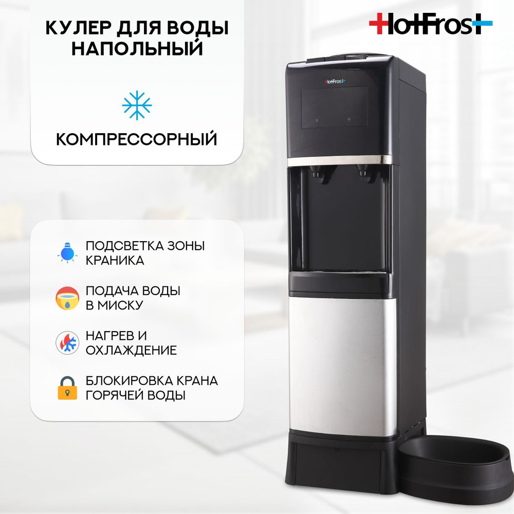 Напольный кулер для воды HotFrost V1950N с верхней загрузкой и поилкой для питомцев  #1