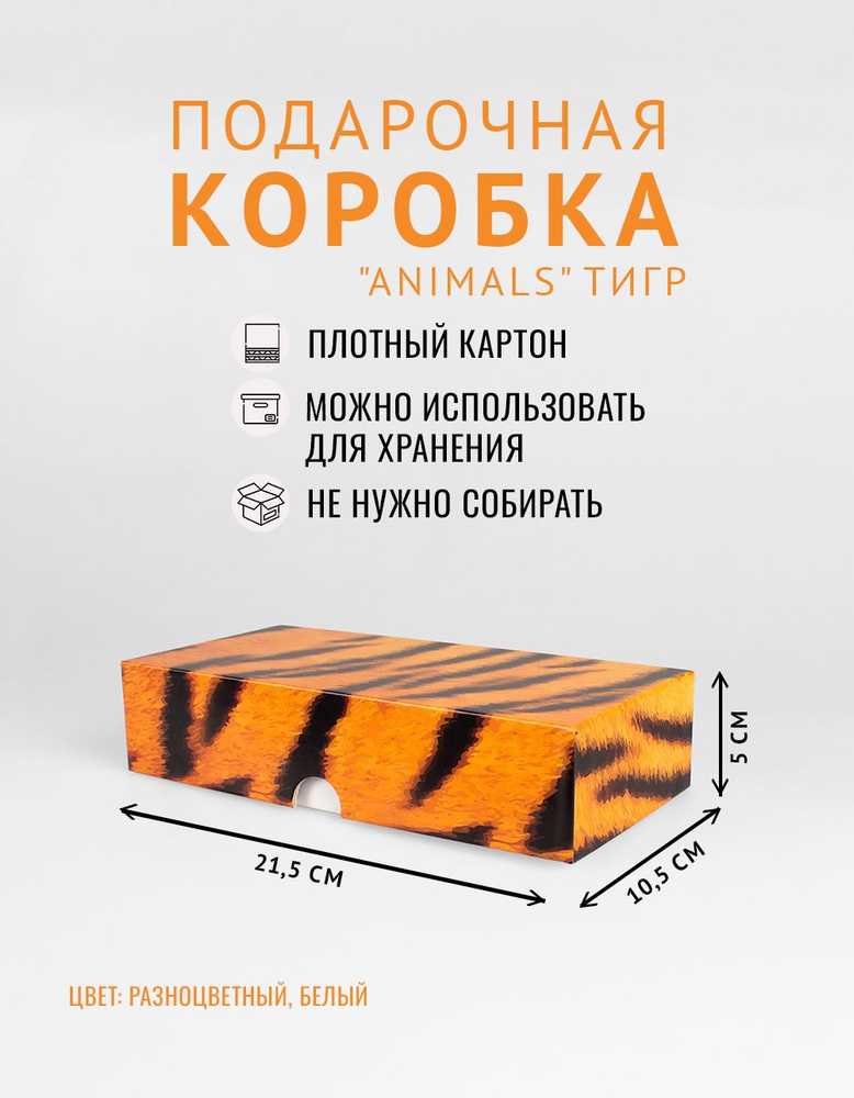 Подарочная коробка крышка-дно, 21.5 x 10.5 x 5 см. "Animals" тигр, разноцветный, белый  #1