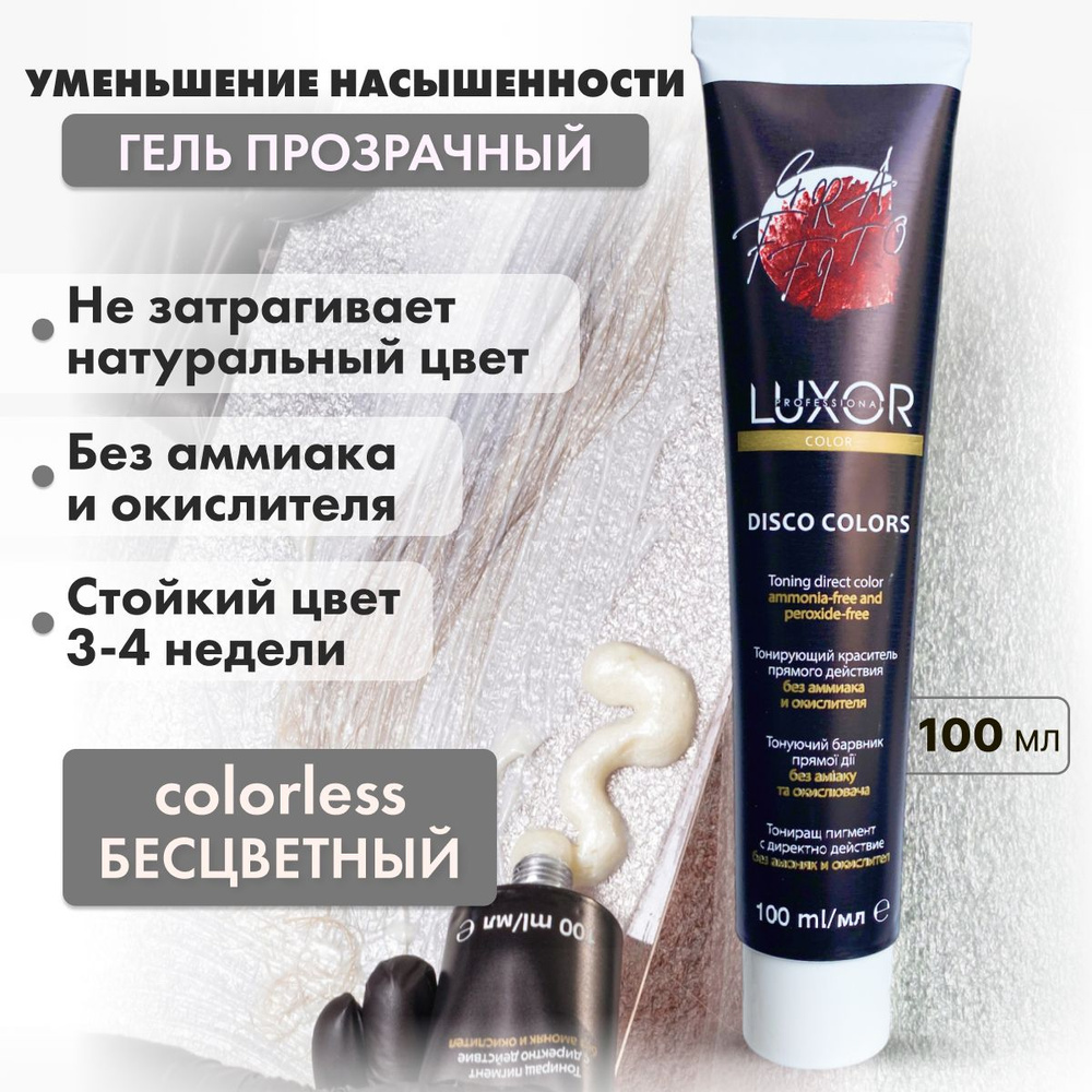 LUXOR PROFESSIONAL / Тонирующий гель прямого действия без аммиака и окислителя / Disco Color пигмент #1