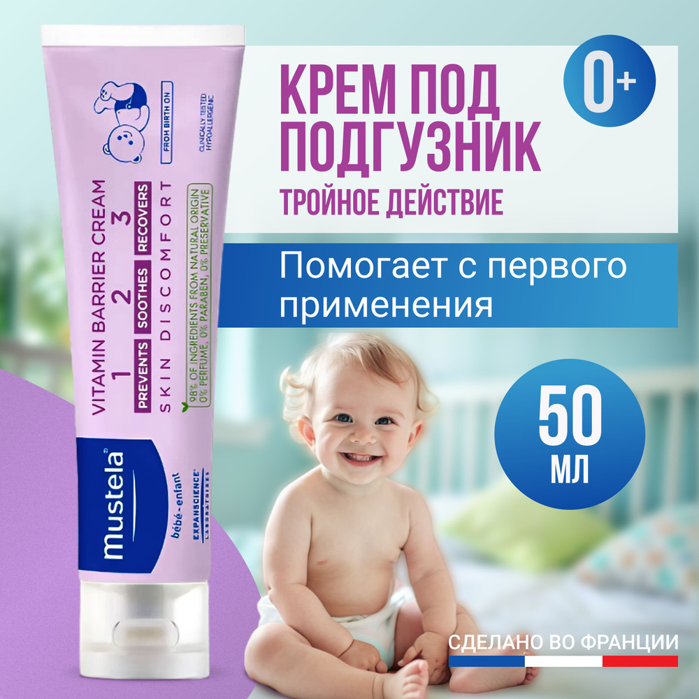 Крем под подгузник Mustela 50 мл #1