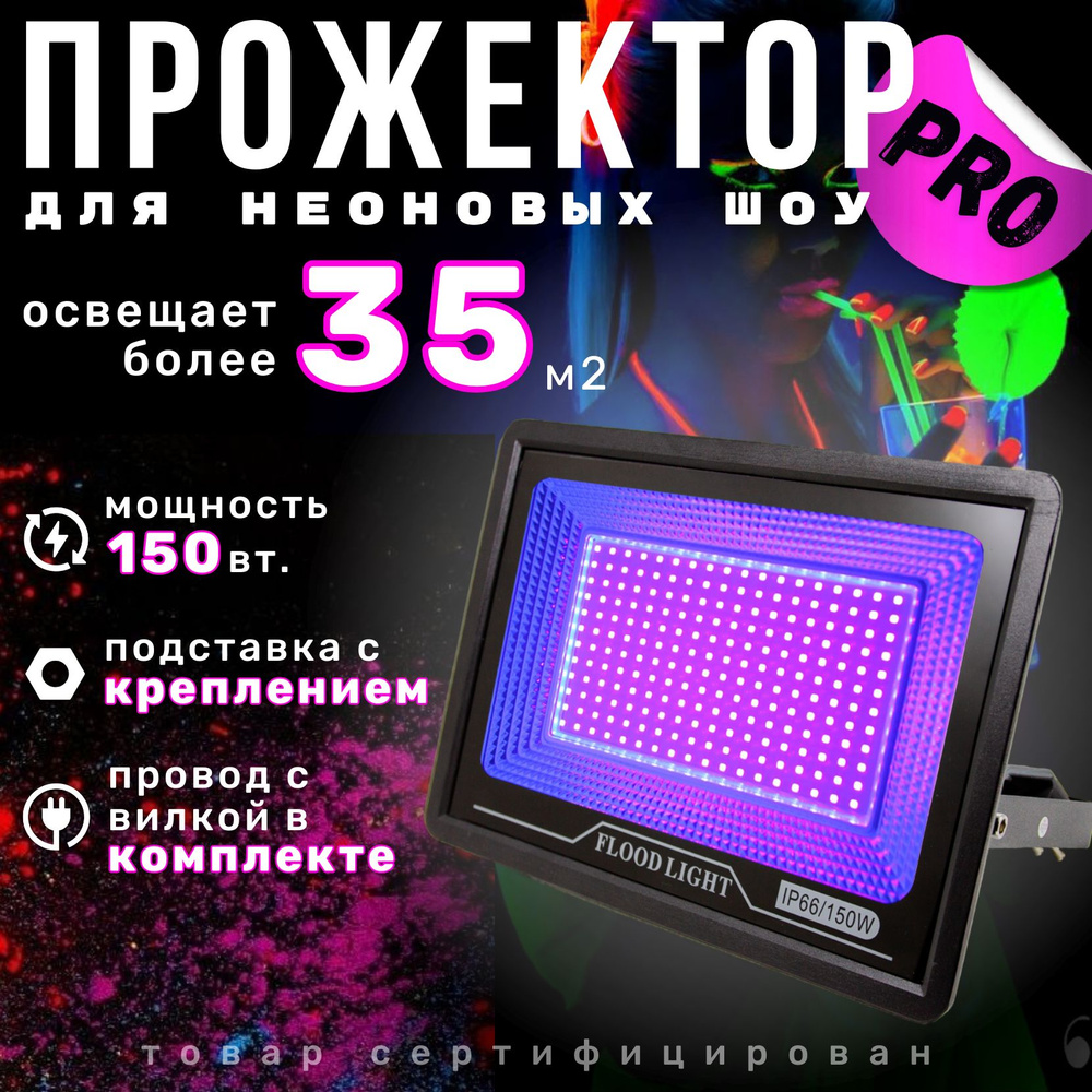 Ультрафиолетовый прожектор 150Вт PRO #1