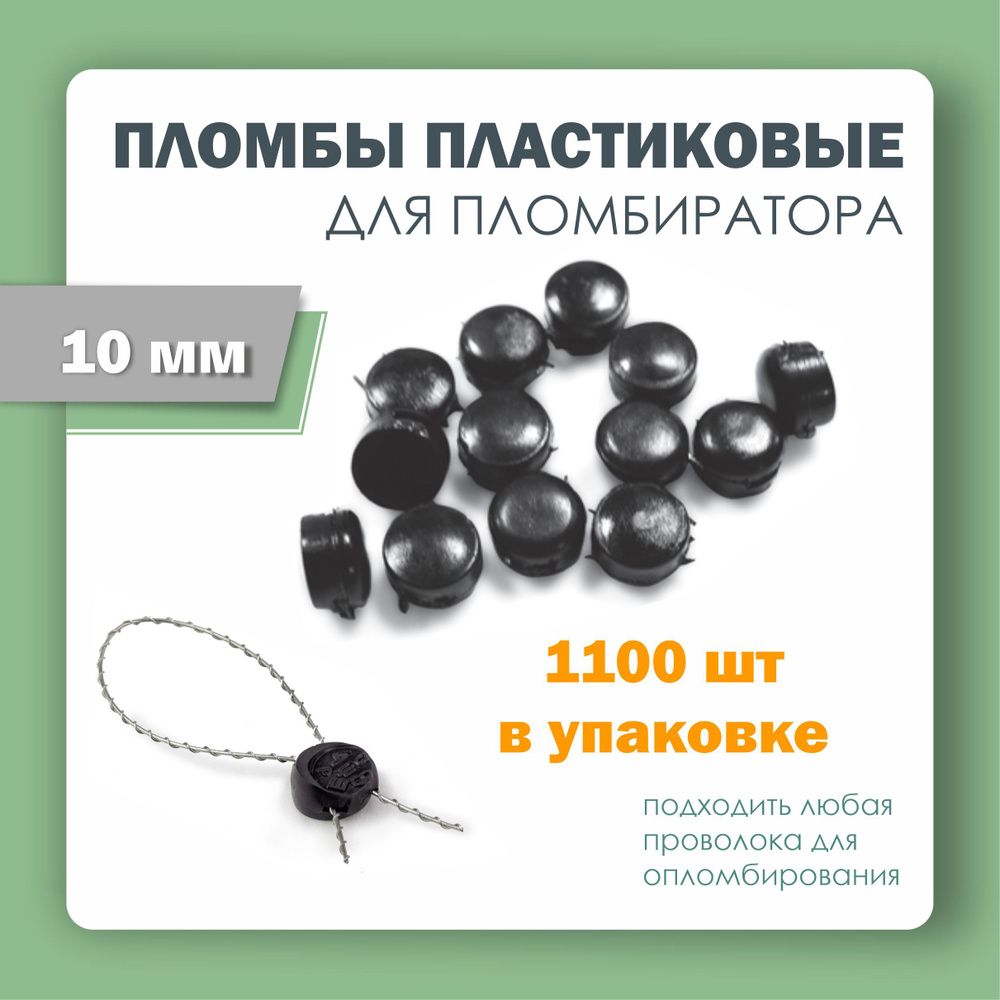 Пломбы пластмассовые d 10 мм (упаковка 1100 штук) #1