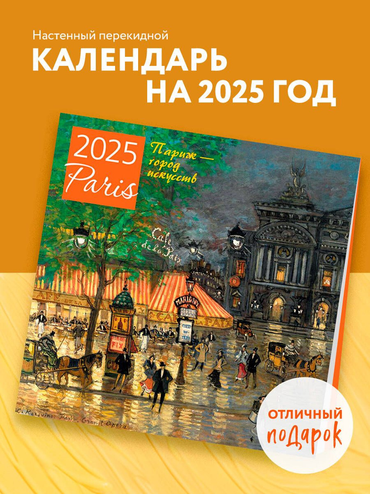 Париж - город искусств. Календарь настенный на 2025 год (300х300 мм)  #1