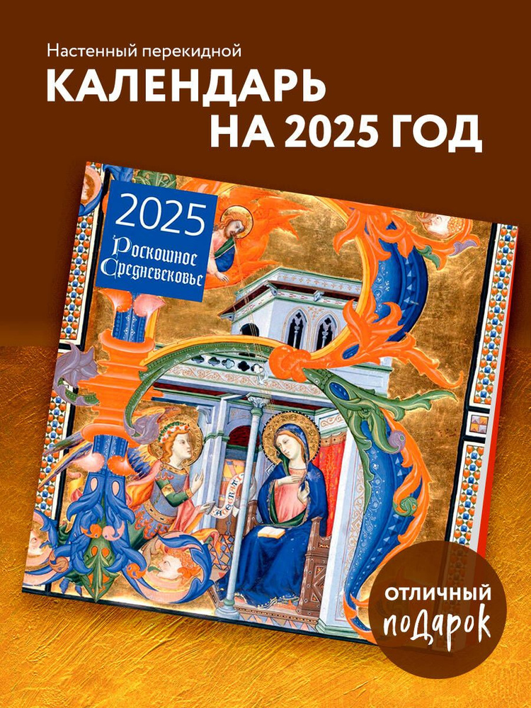 Роскошное Средневековье. Календарь настенный на 2025 год (300х300 мм)  #1