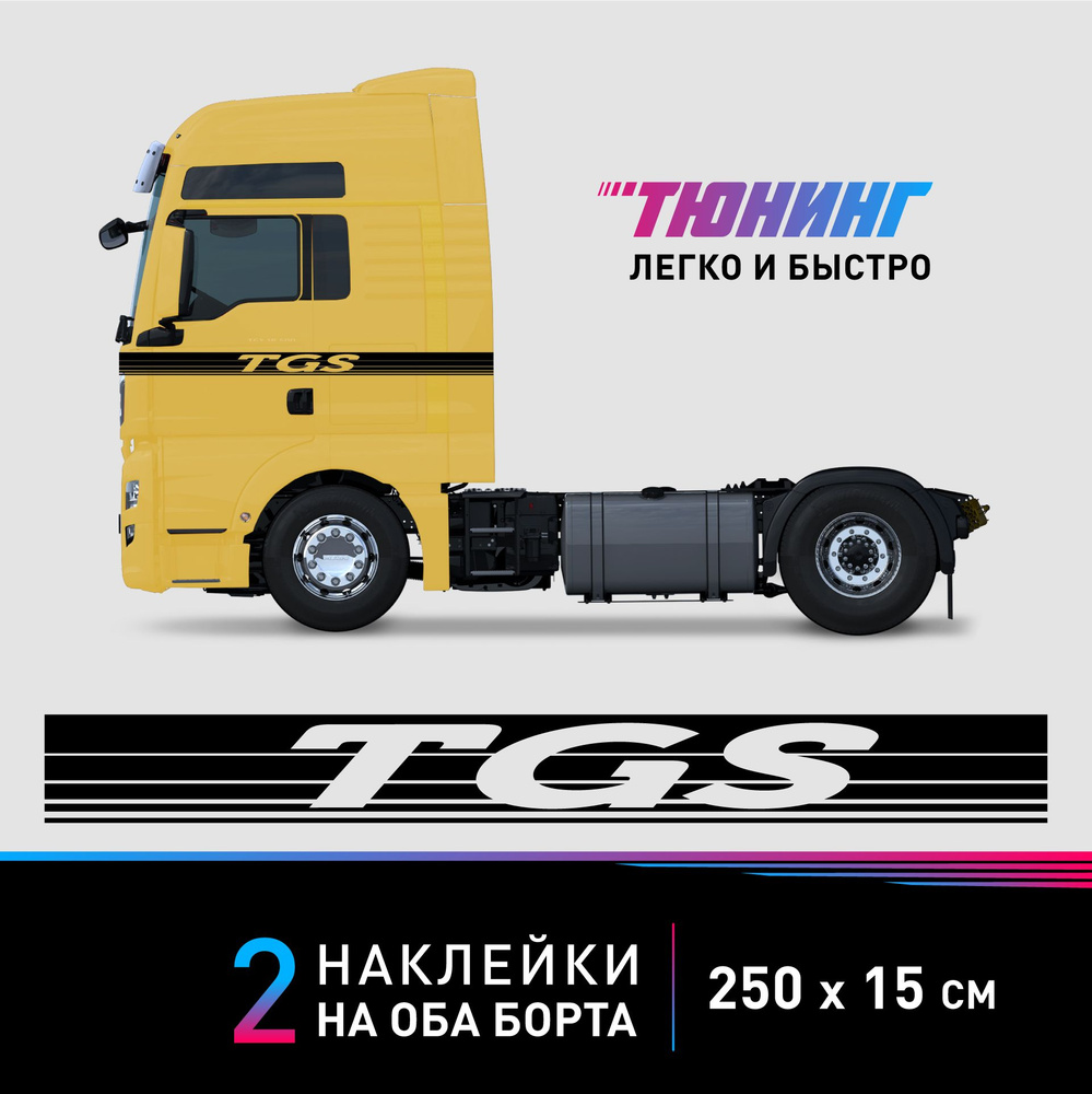 Наклейки на грузовой автомобиль MAN TGS - большие наклейки на грузовик Ман ТГС - черные полосы на ДВА #1