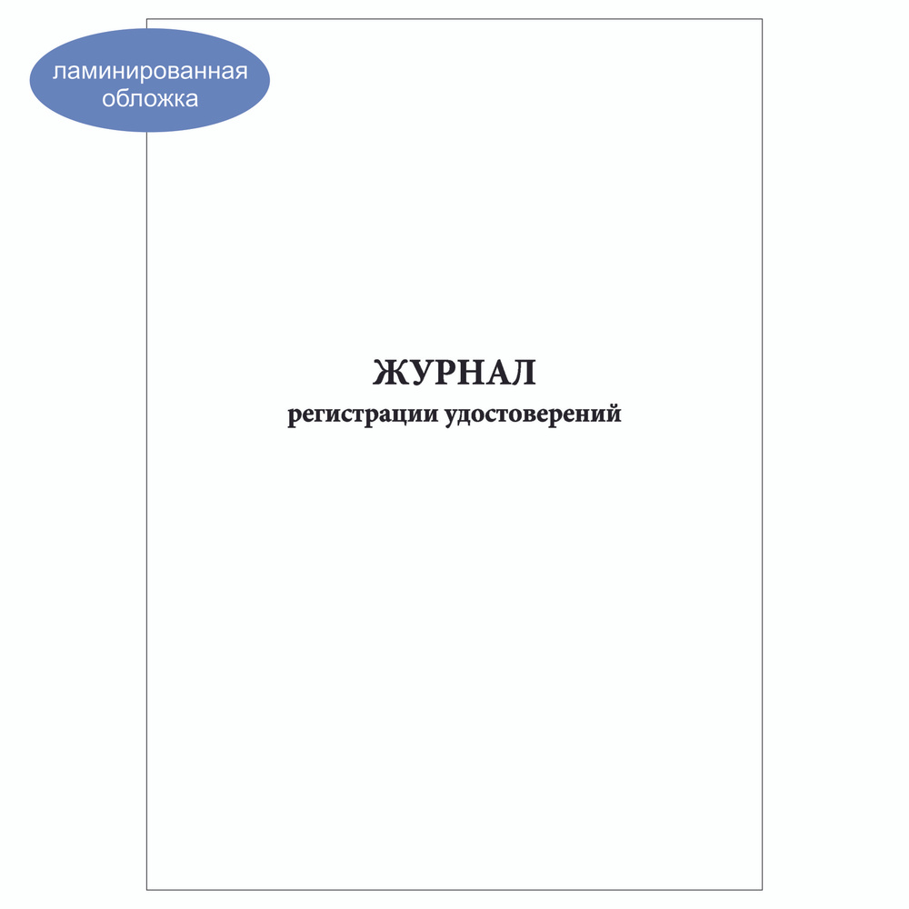 Комплект (3 шт.), Журнал регистрации удостоверений (30 лист, полистовая нумерация, ламинация обложки) #1