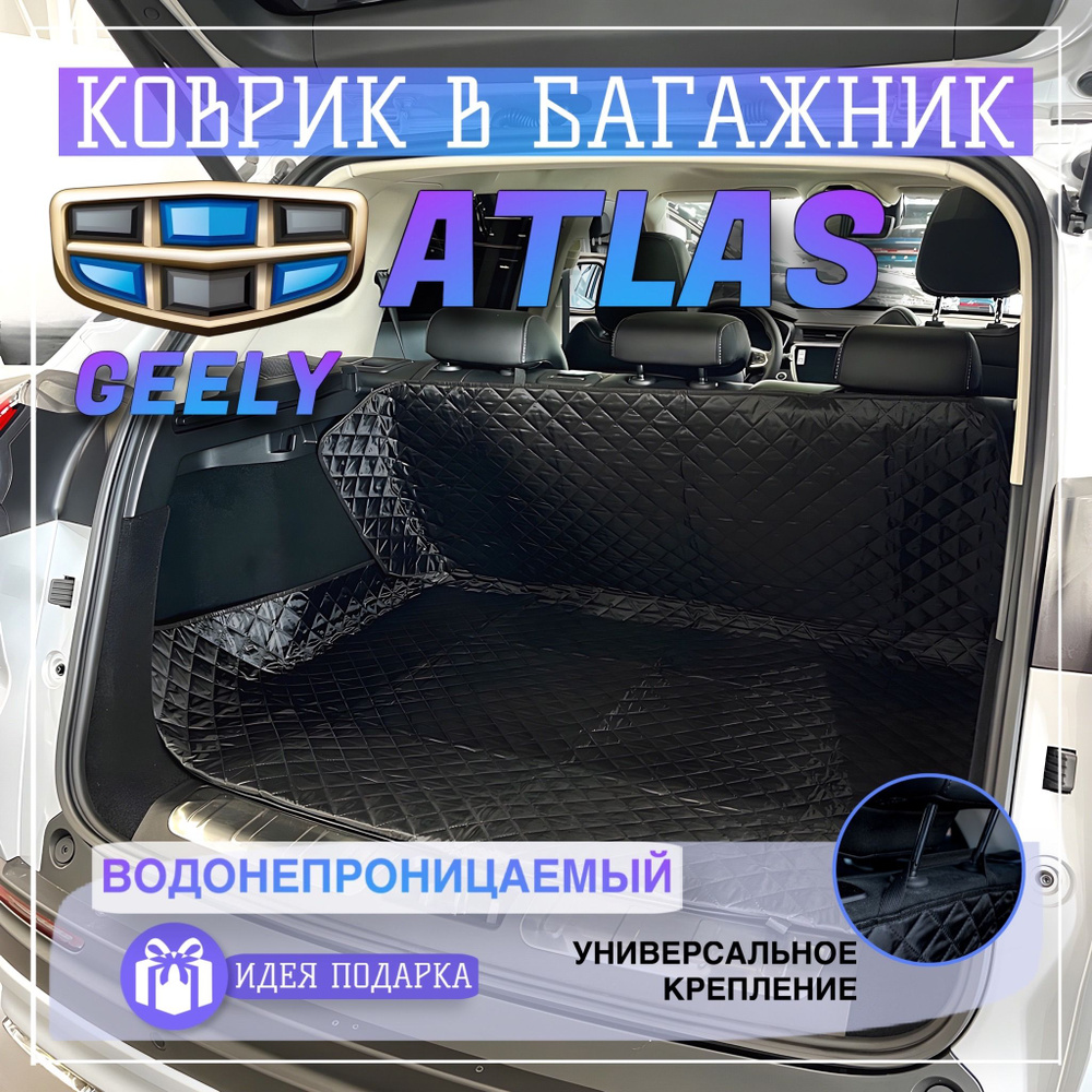 Коврик в багажник Geely Atlas / чехол в багажник Geely Atlas #1