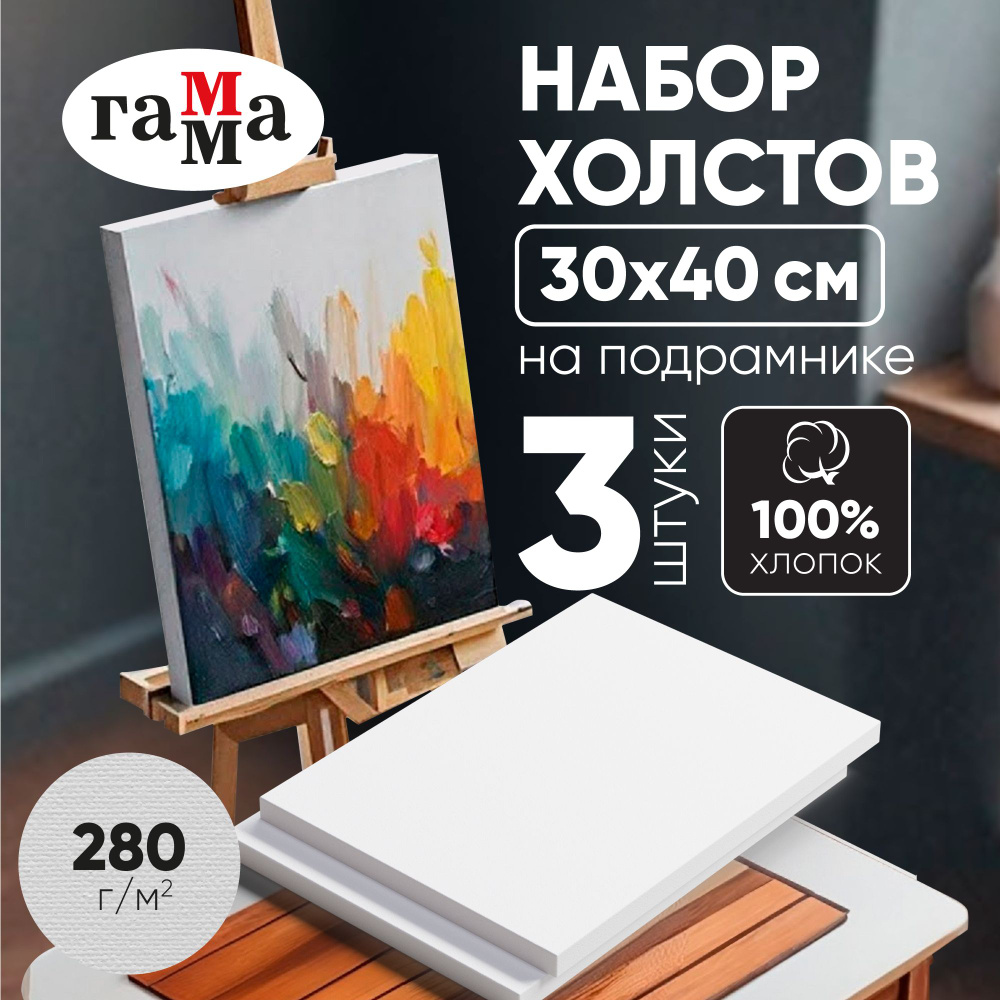 Холст на подрамнике 30х40 см 3 штуки #1