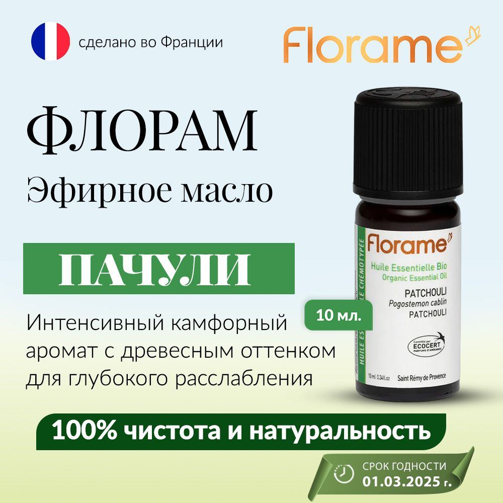 FLORAME ФЛОРАМ Эфирное масло ПАЧУЛИ, густой, насыщенный сладко-специевый аромат отличается высокой стойкостью, #1