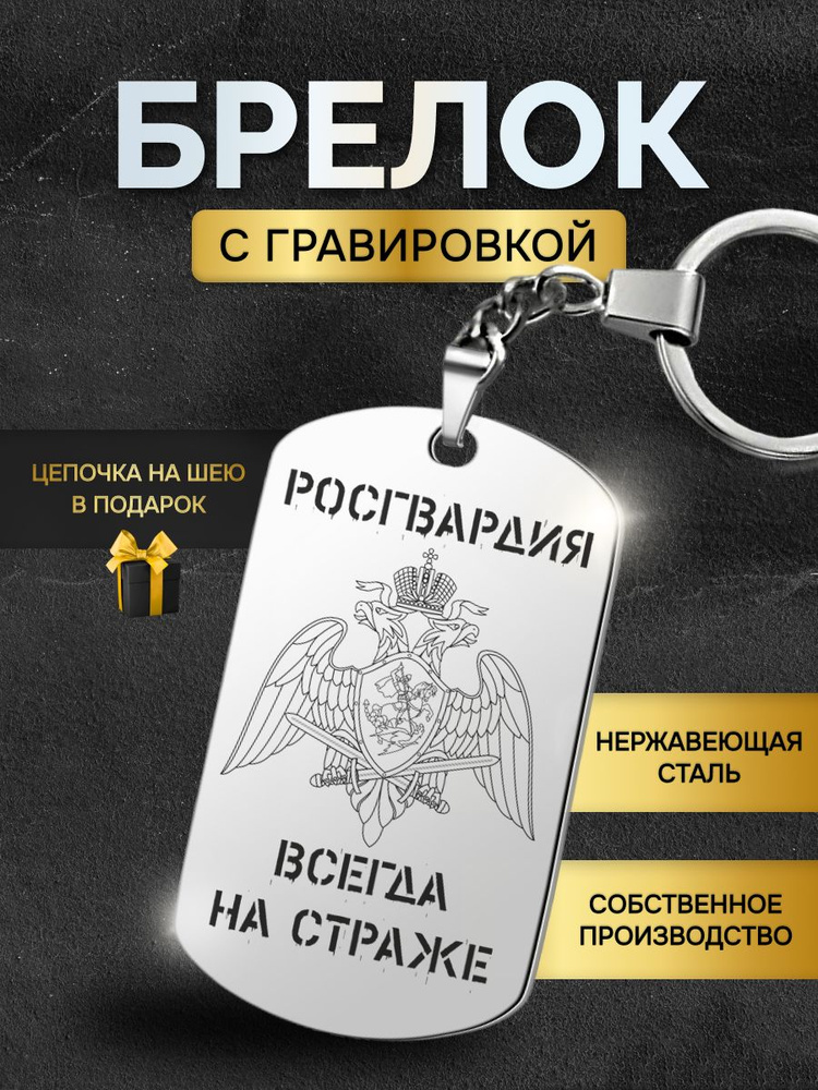 Брелок для ключей мужской Росгвардия, гвардия, жетон с гравировкой в подарок любимому мужчине  #1