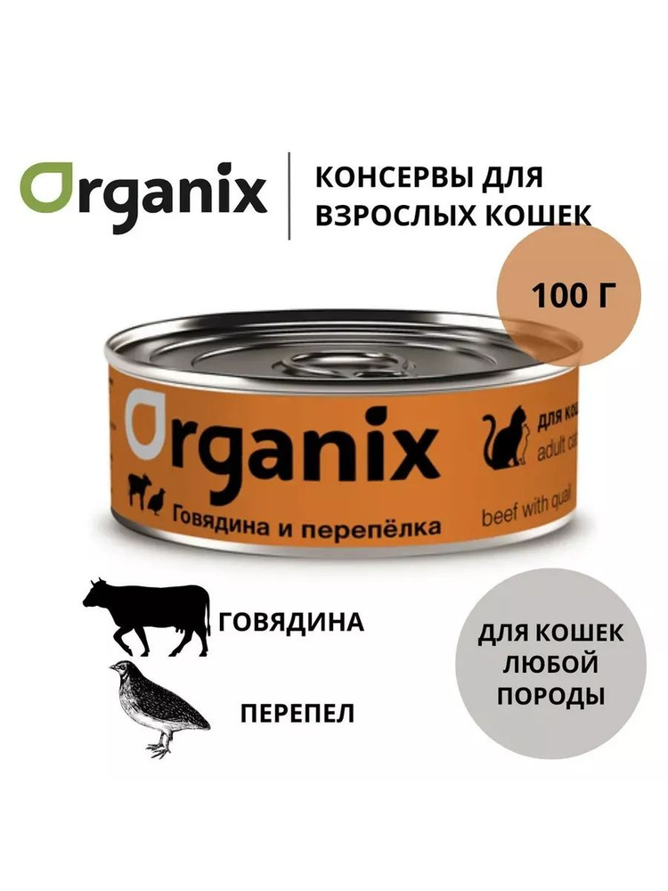 Organix консервы для кошек говядина с перепелкой 100г #1