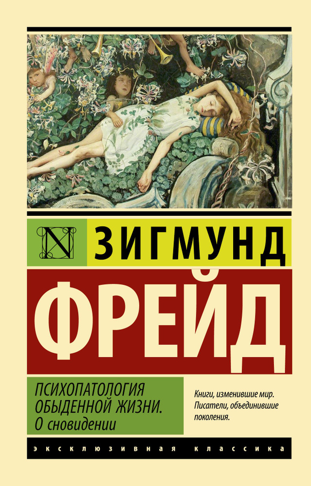 Психопатология обыденной жизни. О сновидении (новый перевод) | Фрейд Зигмунд  #1