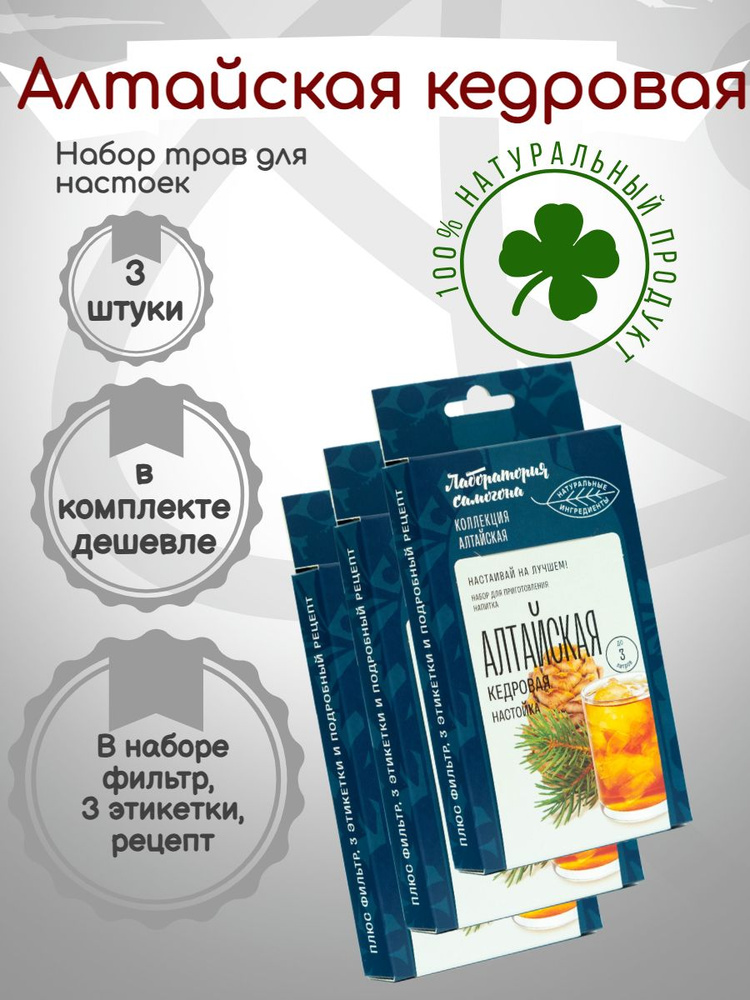 Комплект наборов для настоек Лаборатория самогона "Алтайская кедровая" 3 шт по 35 г  #1