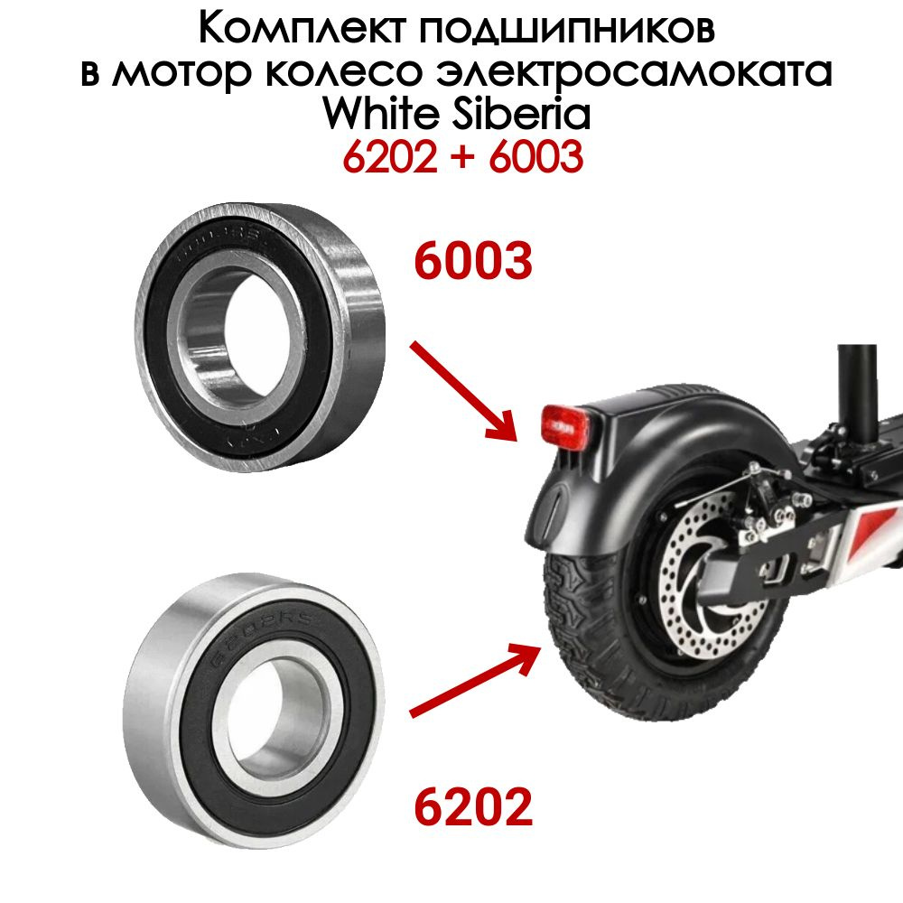 Комплект подшипников в мотор колесо электросамоката White Siberia 6202 и 6003  #1