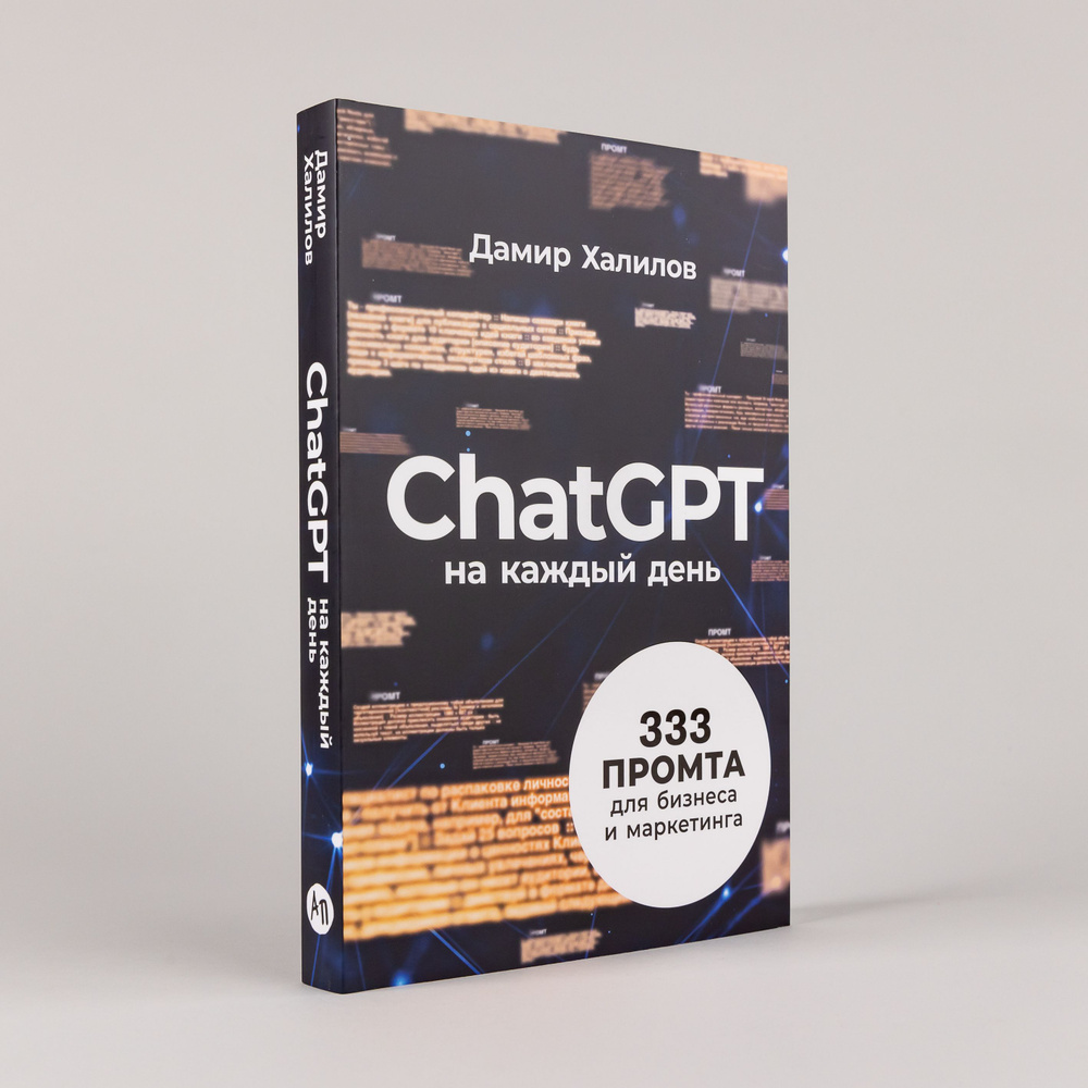 ChatGPT на каждый день: 333 промта для бизнеса и маркетинга / Искусственный интеллект | Халилов Дамир #1