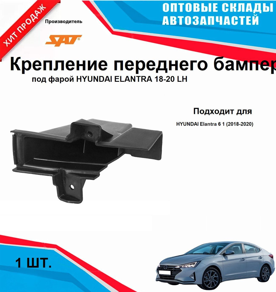 Крепление переднего бампера под фарой HYUNDAI ELANTRA 18-20 LH #1