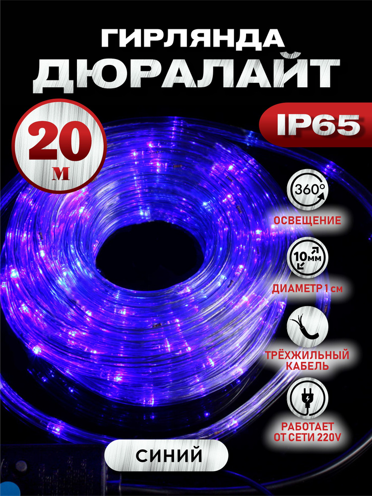 Электрогирлянда дюралайт Абелия уличный круглый светодиодный 20 м 3-х контактный синий  #1