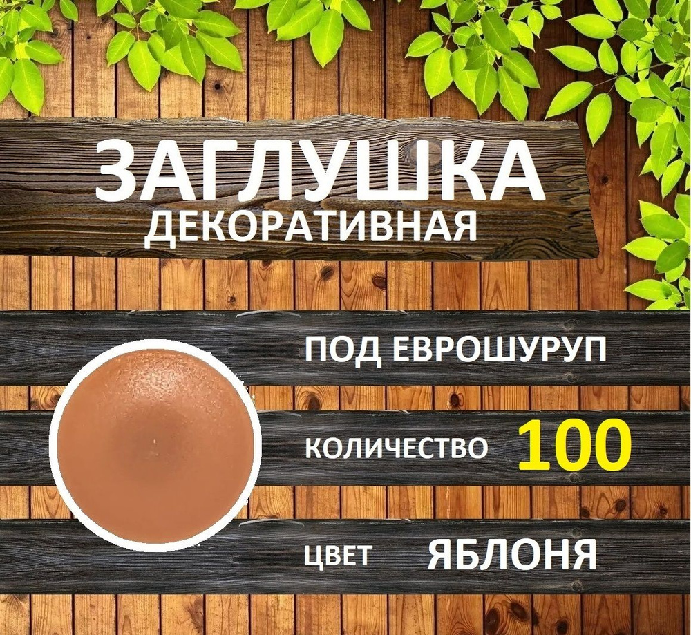 Заглушка для мебели под еврошуруп, Яблоня, 100шт #1