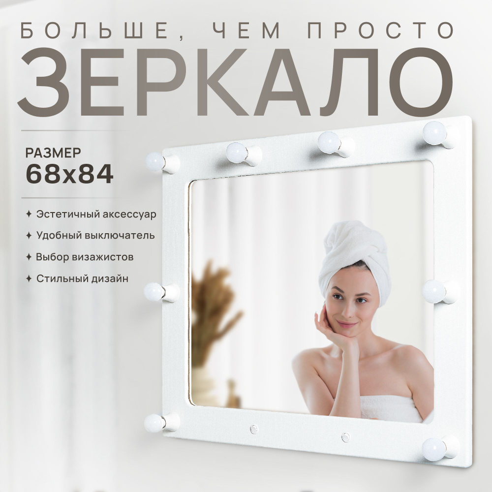 Гримерное зеркало Postermarket 230 Грим 11 белое дерево 84х68 см #1