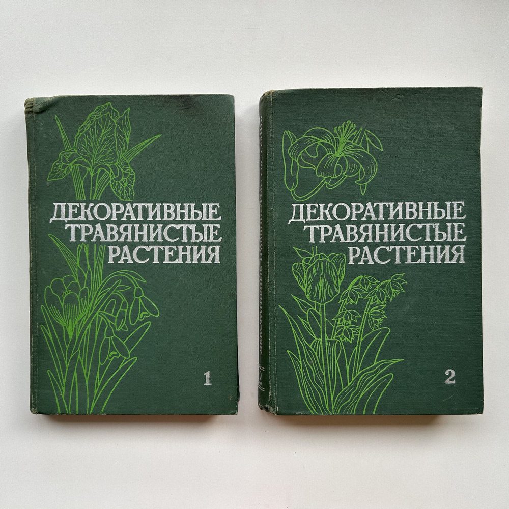 Декоративные травянистые растения для открытого грунта СССР. Комплект в 2-х томах. Издание 1977 года #1