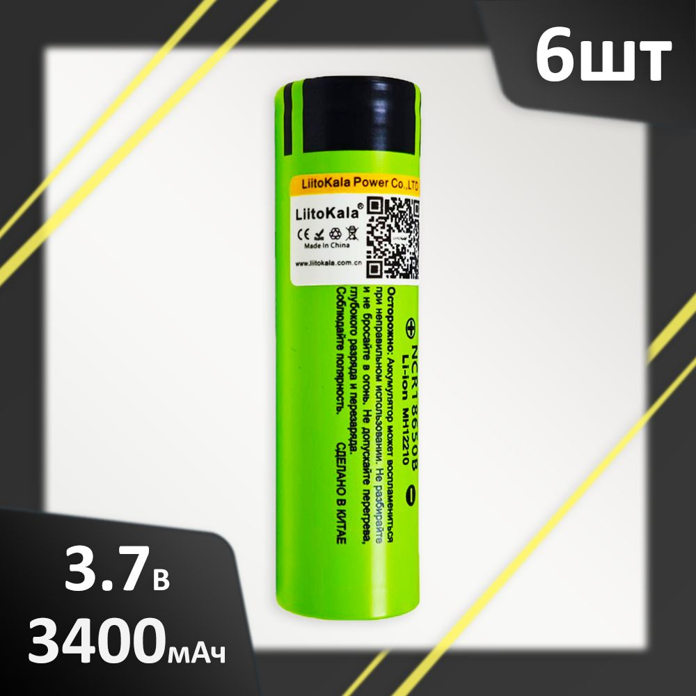 Аккумулятор Li-Ion 3400mAh 3.7В LiitoKala NCR18650B, 6шт. #1