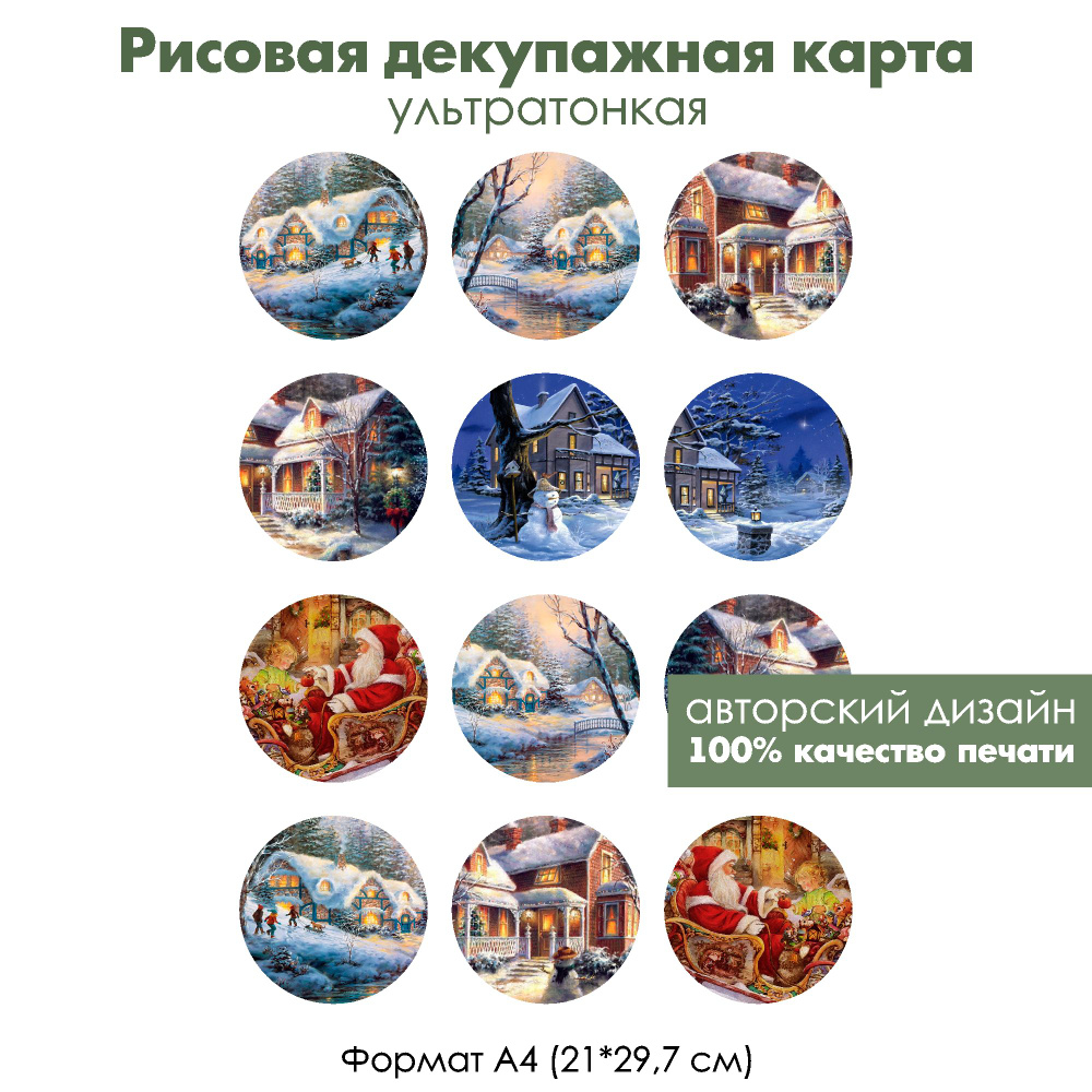 Декупажная рисовая карта Ночь перед Рождеством, формат А4, ультратонкая бумага для декупажа  #1