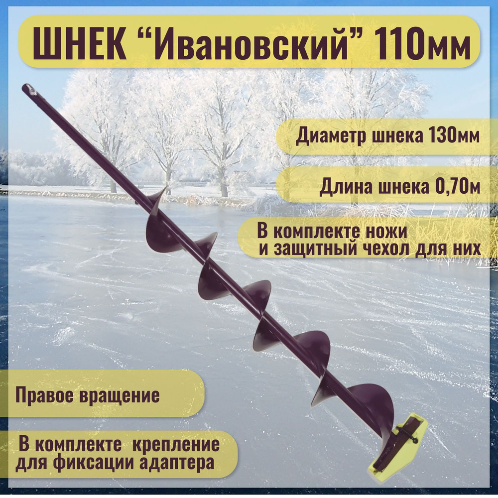 Шнек "Ивановский" (правое вращение) 110мм под дрель(шуруповерт), Длина общая-110см. Длина шнека-76см #1