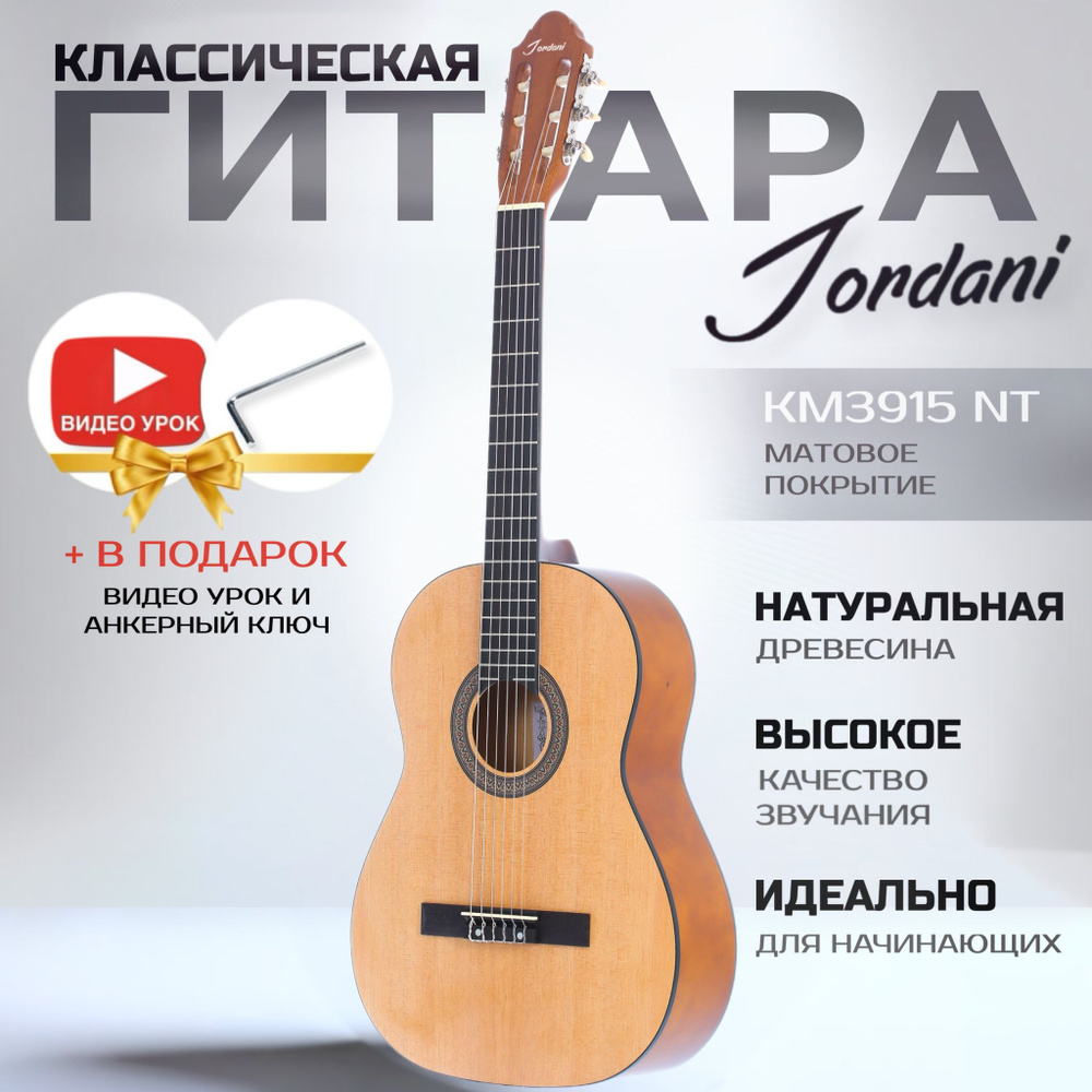 Гитара классическая матовая, бежевая, ель. Размер 4/4 (39 дюймов) Jordani KM3915 NT  #1