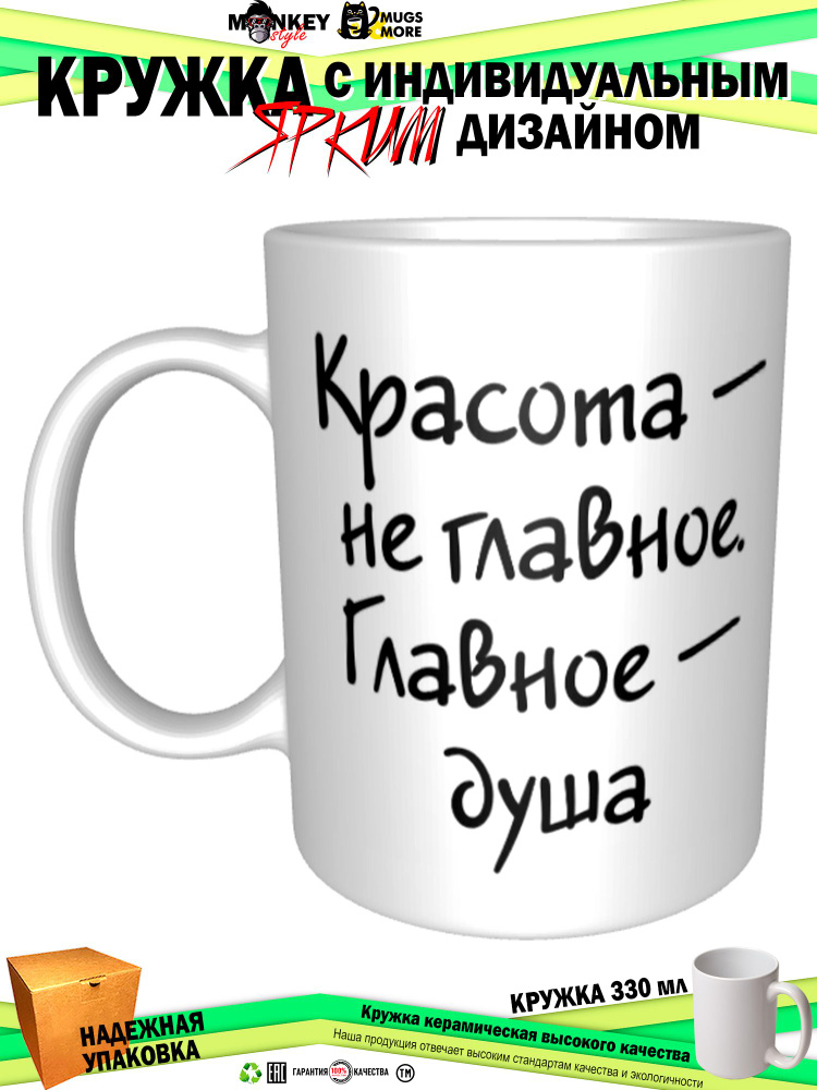 Mugs & More Кружка "Красота — не главное. Главное — душа", 330 мл, 1 шт  #1