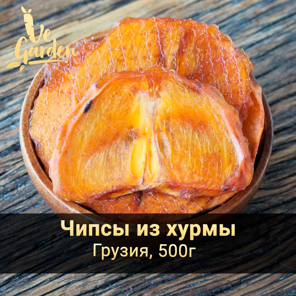 Хурма сушеная шоколадная, чипсы, без сахара, Грузия, 500 гр. Фруктовые чипсы, фрипсы, снэки. Сухофрукты #1