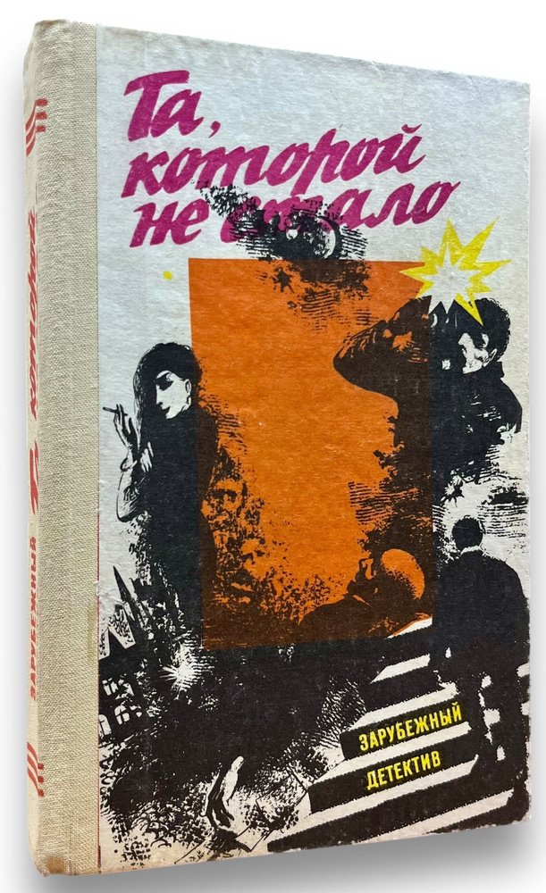 Та, которой не стало | Нарсежак Тома, Сименон Жорж #1