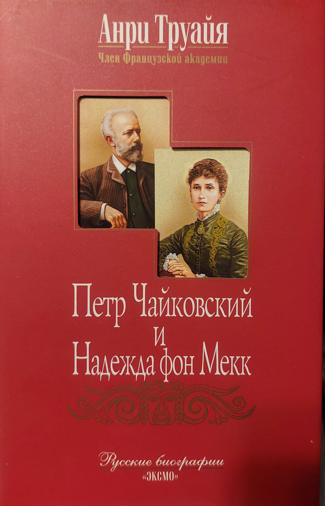 Петр Чайковский и Надежда фон Мекк | Труайя Анри #1