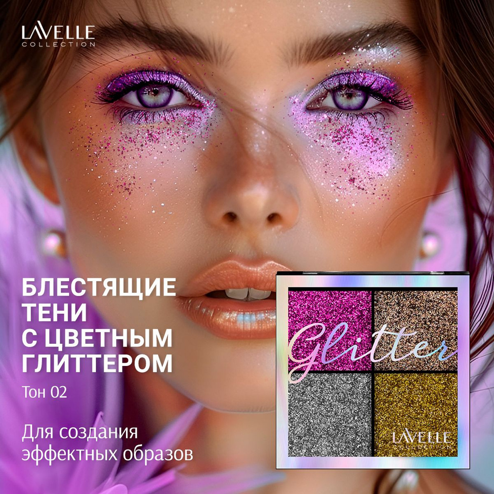 LavelleCollection Тени для век блестящие глиттер для глаз, тон 02  #1