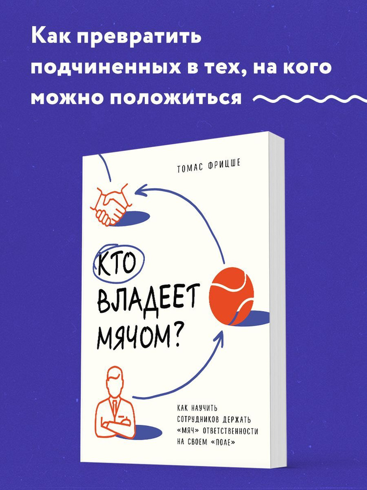 Кто владеет мячом? Как научить сотрудников держать мяч ответственности на своем поле  #1