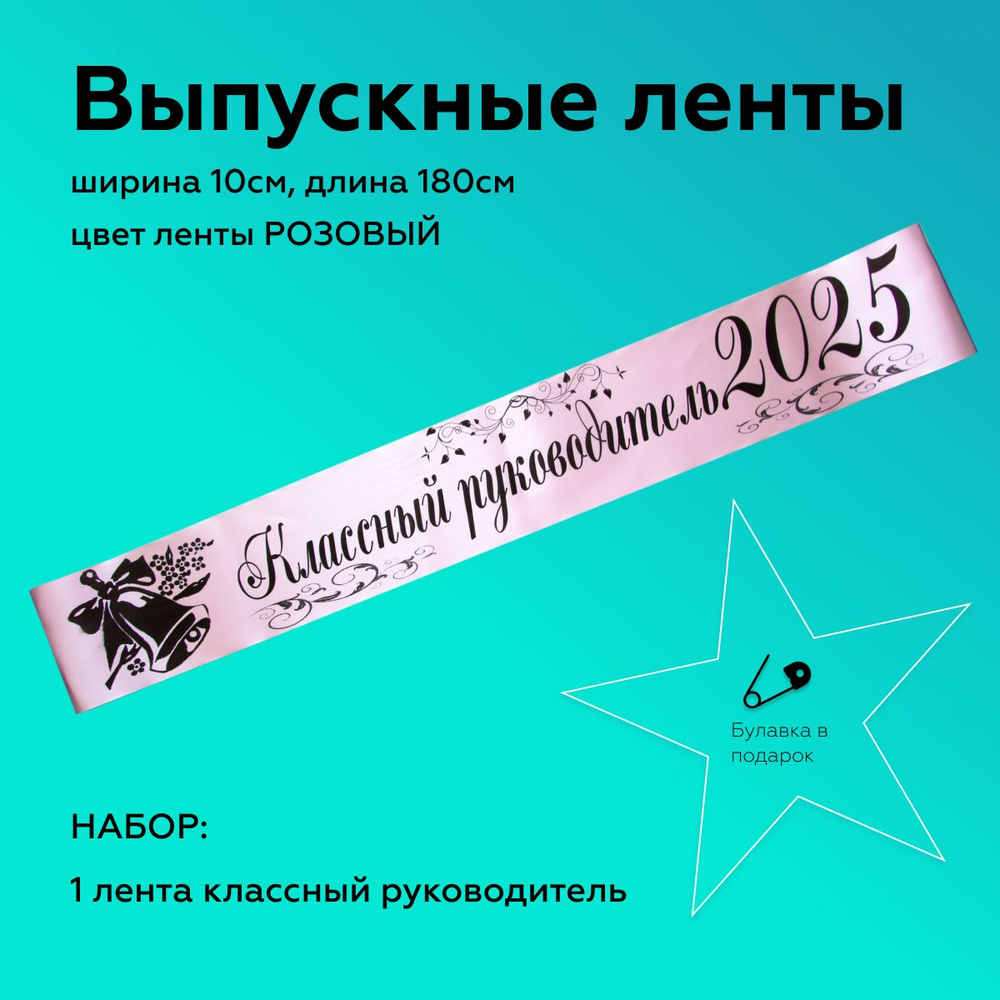 Лента выпускная Атласная Классный руководитель 2025, 100% П/Э, 10х180см, Розовый  #1