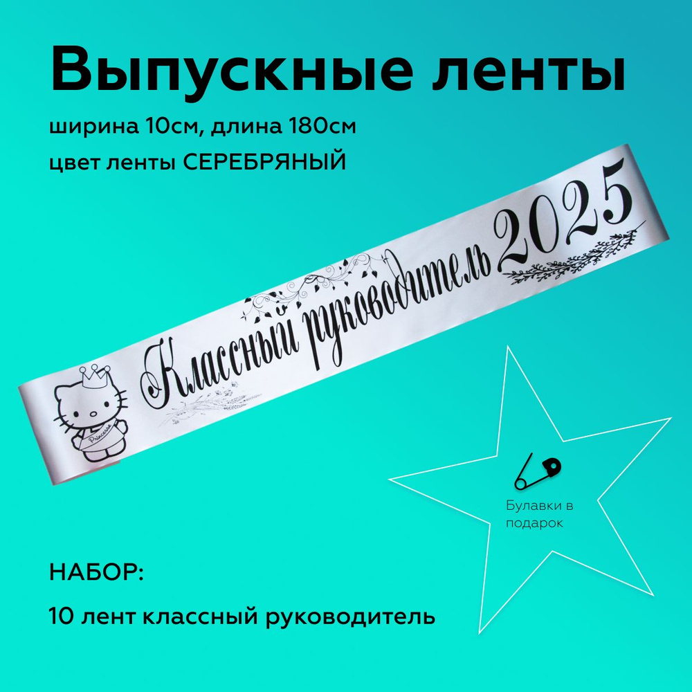 Лента выпускная(10 шт.) Атласная Классный руководитель 2025, 100% П/Э, 10х180см, Серебро  #1