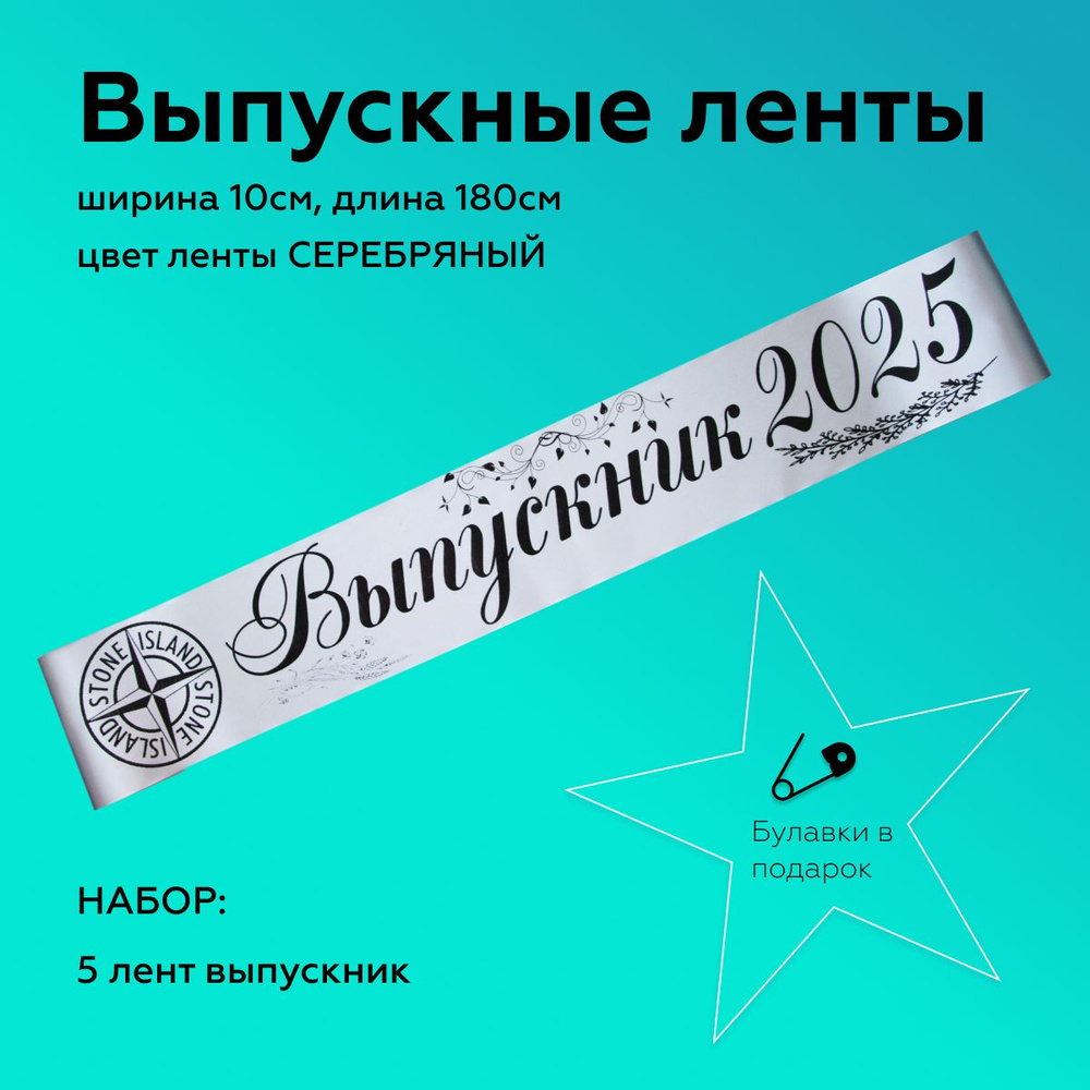 Лента выпускная(5 шт.) Атласная Выпускник 2024, 100% П/Э, 10х180см, Серебро  #1