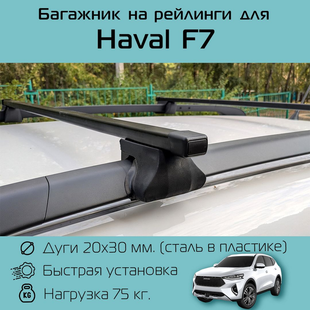 Багажник на классические (с просветом от крыши) рейлинги АПС для Haval F7 / Хавейл Ф7 Фаворит с прямоугольными #1