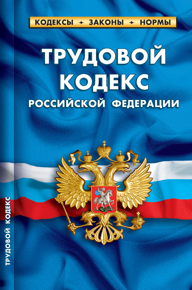 2024 ТК РФ Трудовой кодекс РФ (По состоянию на 25 сентября 2024)  #1