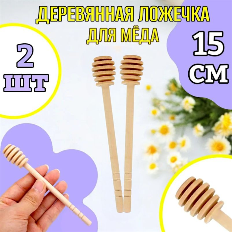 2шт! 15 см! Ложка для меда/ложка для меда деревянная-2шт. #1