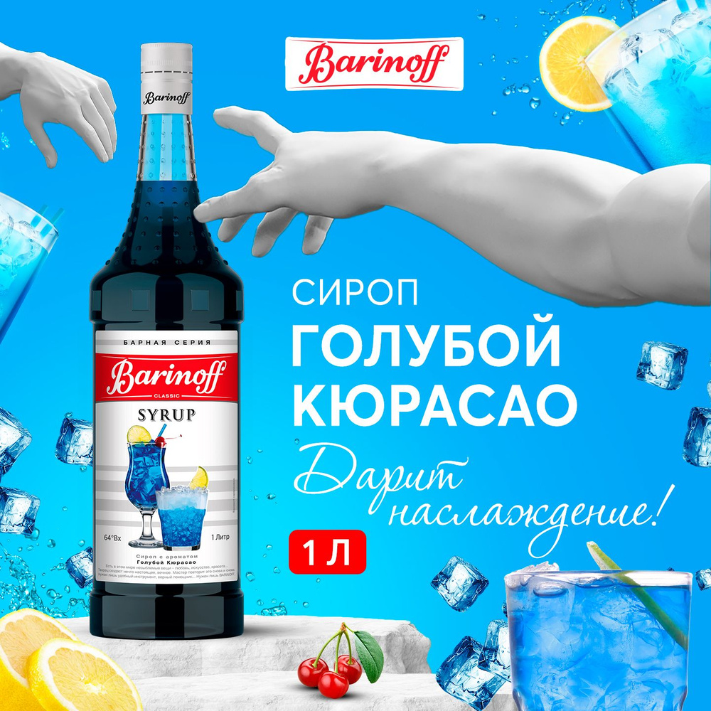 Сироп для кофе и коктейлей Barinoff Голубой кюрасао 1 л #1