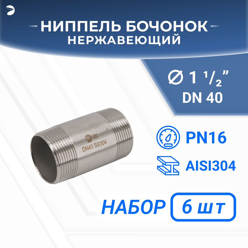 Бочонок нержавеющий, AISI304 DN40 (1_1/2"), (CF8), PN16, набор 6 шт #1