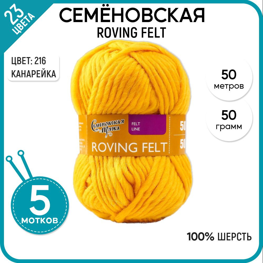 Пряжа для вязания Семеновская пряжа (Roving felt) Валя, шерсть 100%, желтая 5 шт.  #1