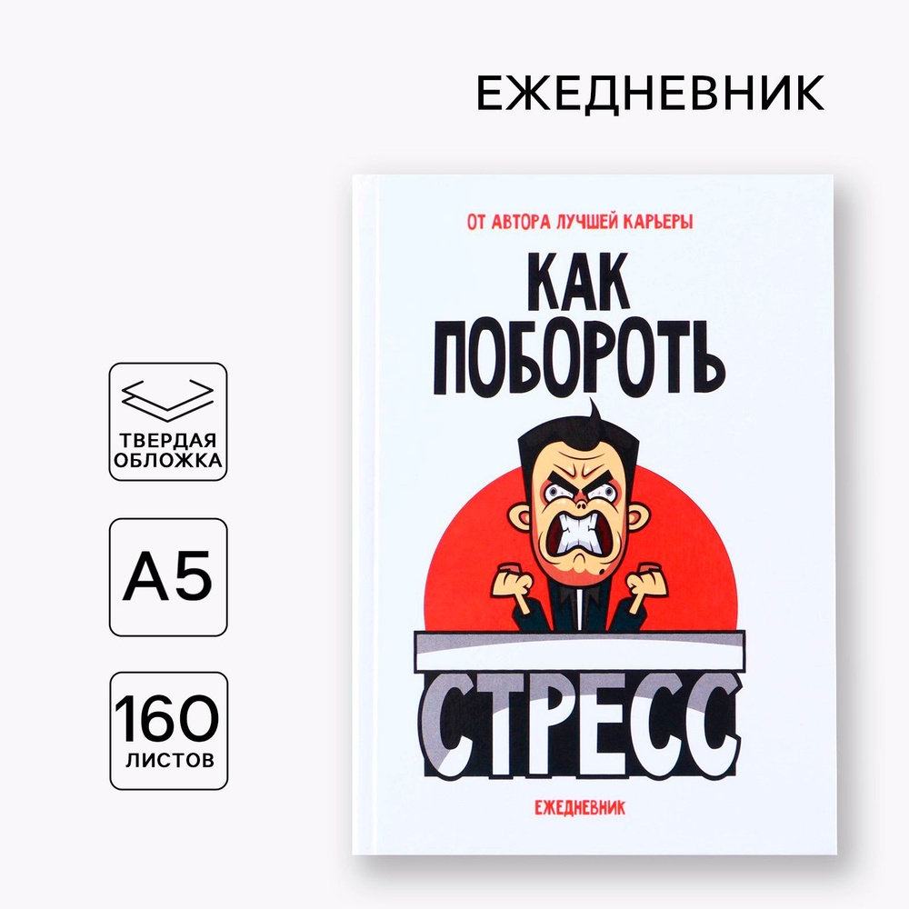 Ежедневник в твердой обложке Как побороть стресс, А5, 160 листов  #1