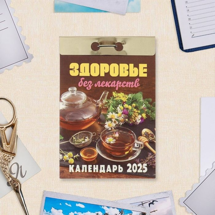 Отрывной календарь "Здоровье без лекарств" 2025 год, 7,7 * 11,4 см  #1