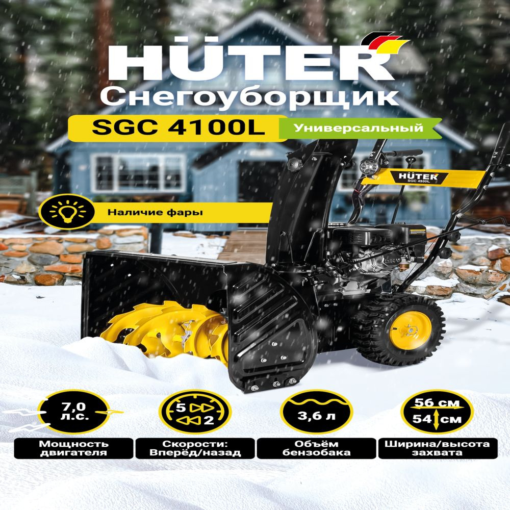 Снегоуборщик Бензиновый Huter SGC 4100L - 7 л.с, скорости - 5 вперед/2назад, шир. 56см, выс. 54см, бак #1