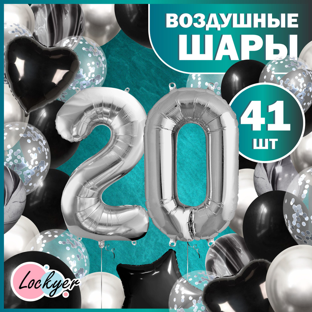 Набор воздушных шаров юбилейный на 20 лет / Черно-белые шары на юбилей, фольгированные цифры  #1