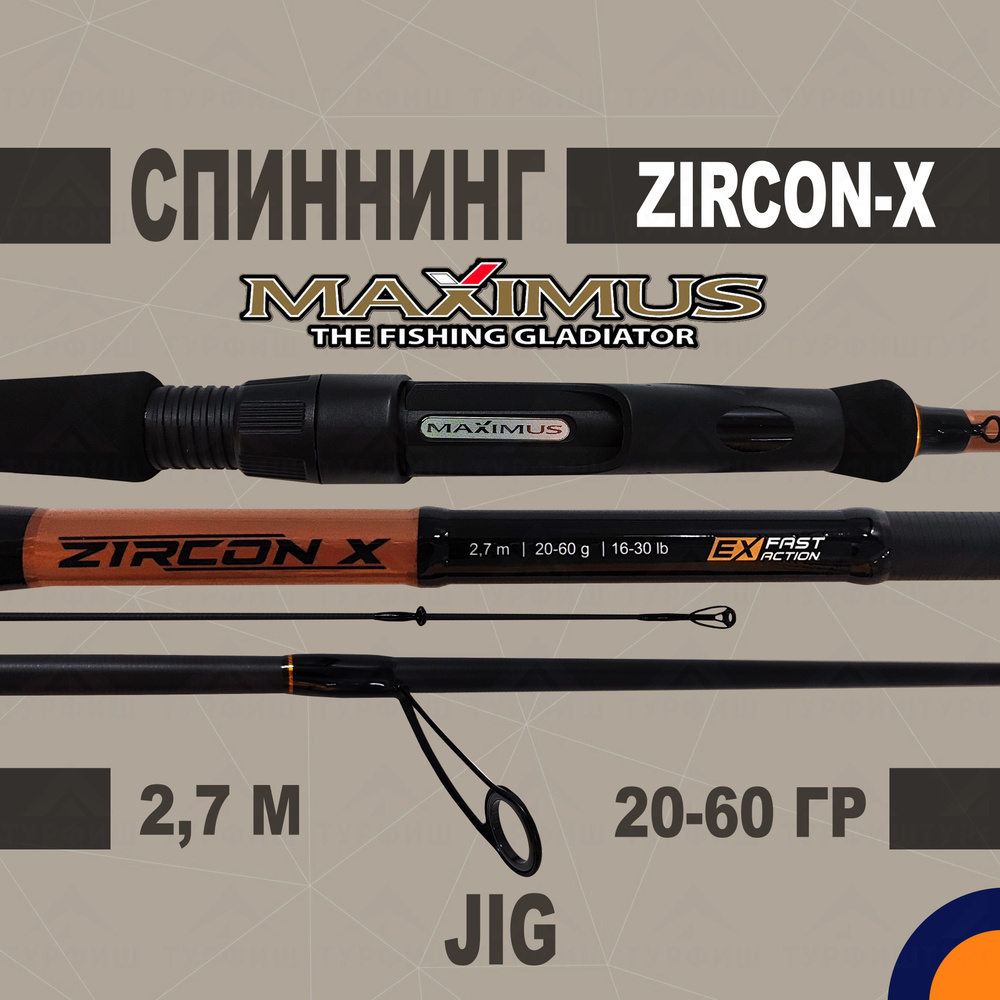 Спиннинг Maximus ZIRCON-X JIG 20-60 гр 2,7 м для рыбалки #1