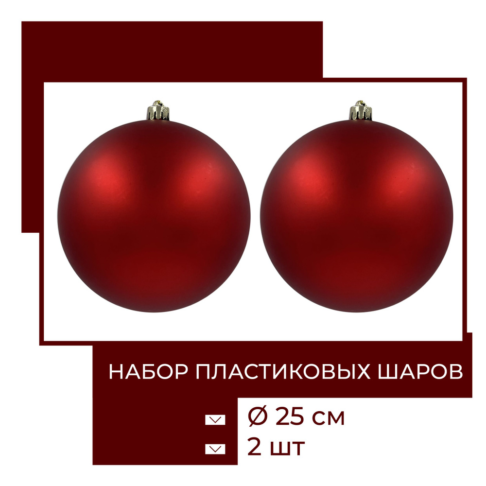 Набор ёлочных шаров для улицы и дома, диаметр 25 см, 2 шт, ChristmasDeLuxe  #1