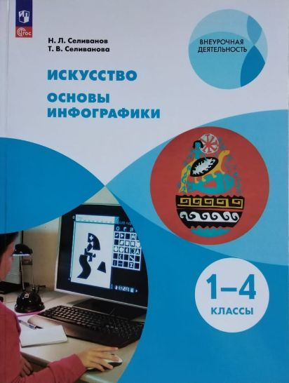 Искусство. Основы инфографики. 1-4 классы. Учебник. 4-е издание, стереотипное | Селиванов Николай Львович #1